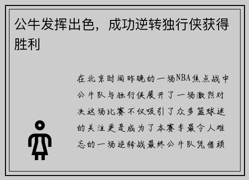 公牛发挥出色，成功逆转独行侠获得胜利