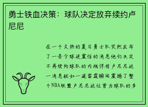 勇士铁血决策：球队决定放弃续约卢尼尼