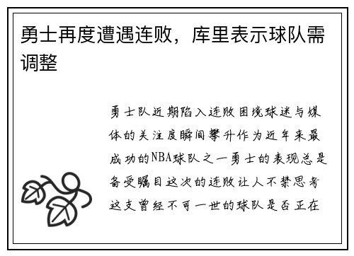 勇士再度遭遇连败，库里表示球队需调整