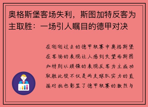 奥格斯堡客场失利，斯图加特反客为主取胜：一场引人瞩目的德甲对决