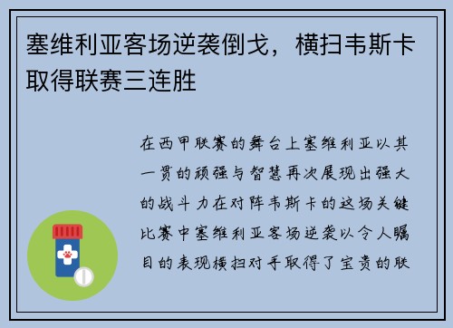 塞维利亚客场逆袭倒戈，横扫韦斯卡取得联赛三连胜