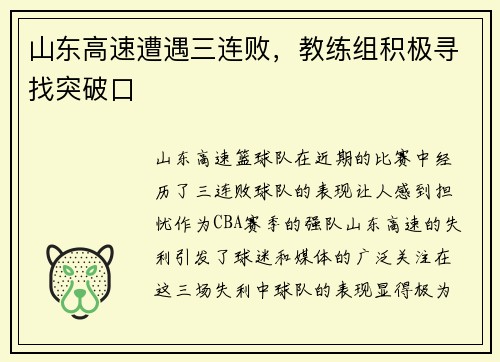 山东高速遭遇三连败，教练组积极寻找突破口