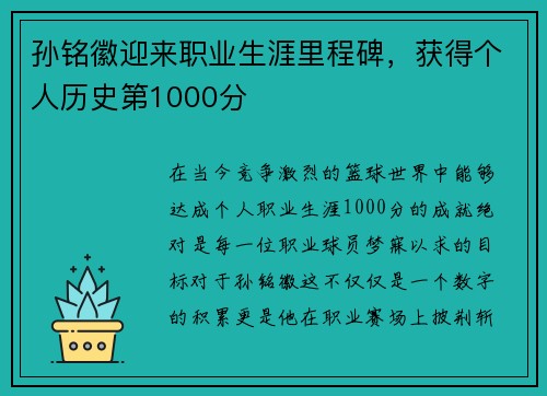 孙铭徽迎来职业生涯里程碑，获得个人历史第1000分