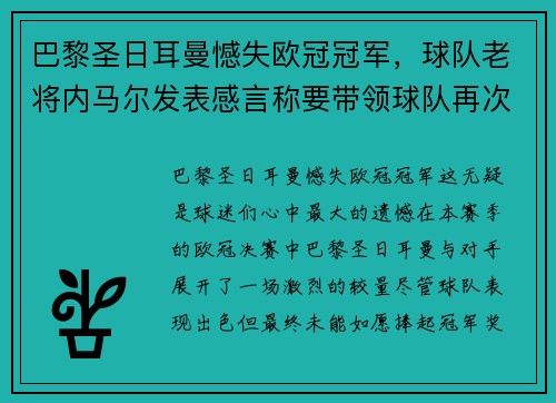 巴黎圣日耳曼憾失欧冠冠军，球队老将内马尔发表感言称要带领球队再次冲击胜利