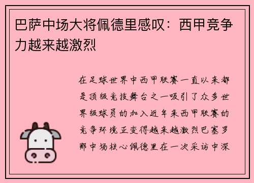 巴萨中场大将佩德里感叹：西甲竞争力越来越激烈