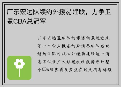 广东宏远队续约外援易建联，力争卫冕CBA总冠军
