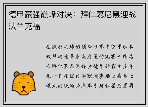 德甲豪强巅峰对决：拜仁慕尼黑迎战法兰克福