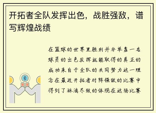 开拓者全队发挥出色，战胜强敌，谱写辉煌战绩