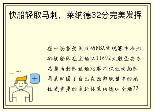 快船轻取马刺，莱纳德32分完美发挥