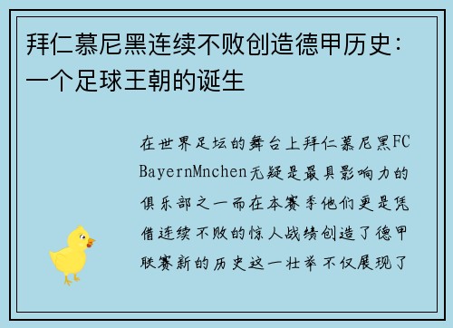 拜仁慕尼黑连续不败创造德甲历史：一个足球王朝的诞生