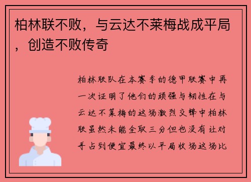 柏林联不败，与云达不莱梅战成平局，创造不败传奇