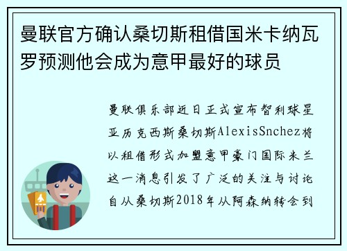 曼联官方确认桑切斯租借国米卡纳瓦罗预测他会成为意甲最好的球员