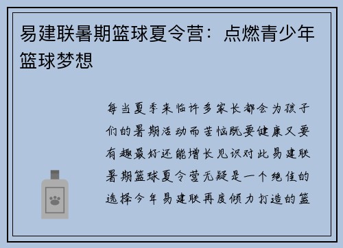 易建联暑期篮球夏令营：点燃青少年篮球梦想