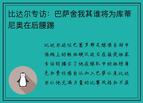 比达尔专访：巴萨舍我其谁将为库蒂尼奥在后腰踢