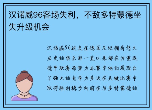 汉诺威96客场失利，不敌多特蒙德坐失升级机会