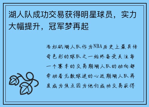 湖人队成功交易获得明星球员，实力大幅提升，冠军梦再起