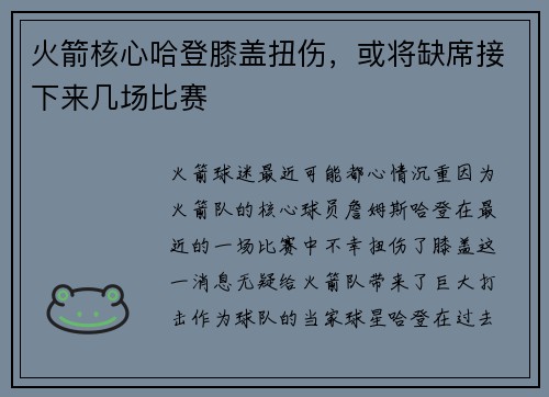 火箭核心哈登膝盖扭伤，或将缺席接下来几场比赛