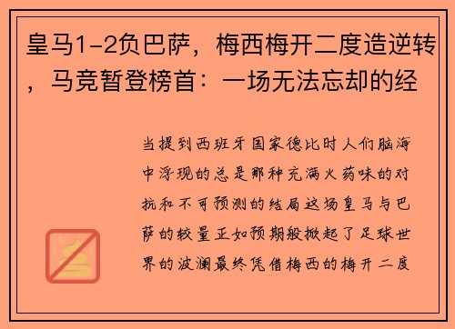 皇马1-2负巴萨，梅西梅开二度造逆转，马竞暂登榜首：一场无法忘却的经典对决