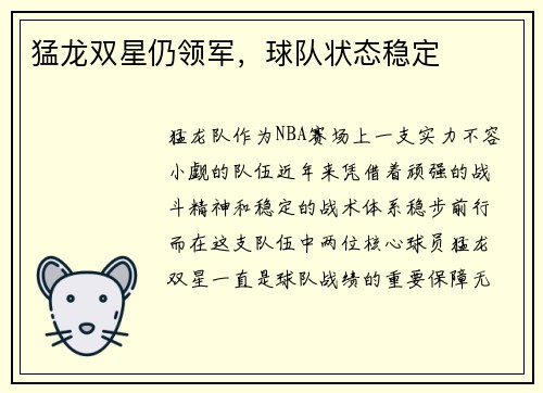 猛龙双星仍领军，球队状态稳定