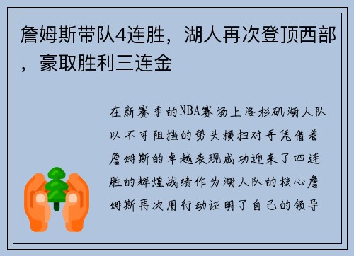 詹姆斯带队4连胜，湖人再次登顶西部，豪取胜利三连金