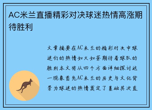 AC米兰直播精彩对决球迷热情高涨期待胜利