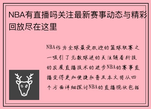 NBA有直播吗关注最新赛事动态与精彩回放尽在这里