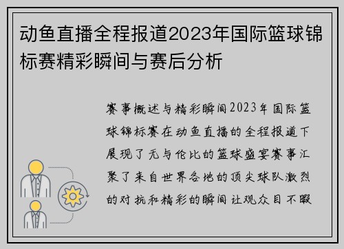 动鱼直播全程报道2023年国际篮球锦标赛精彩瞬间与赛后分析