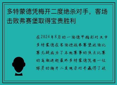 多特蒙德凭梅开二度绝杀对手，客场击败弗赛堡取得宝贵胜利