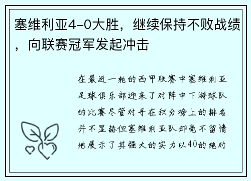 塞维利亚4-0大胜，继续保持不败战绩，向联赛冠军发起冲击