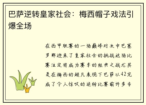 巴萨逆转皇家社会：梅西帽子戏法引爆全场