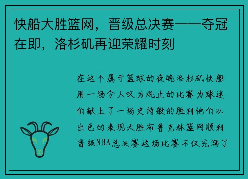 快船大胜篮网，晋级总决赛——夺冠在即，洛杉矶再迎荣耀时刻