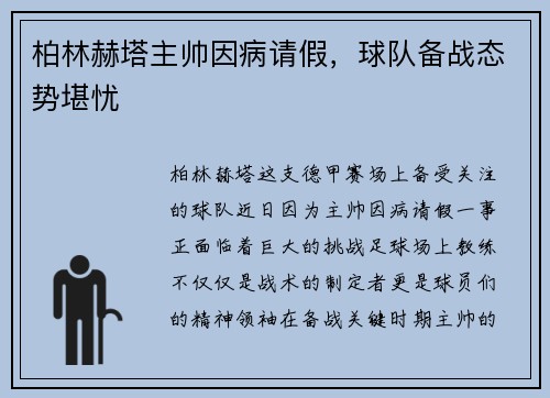 柏林赫塔主帅因病请假，球队备战态势堪忧