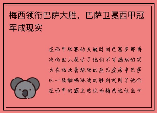 梅西领衔巴萨大胜，巴萨卫冕西甲冠军成现实