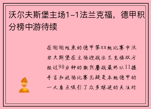 沃尔夫斯堡主场1-1法兰克福，德甲积分榜中游待续