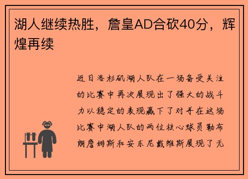 湖人继续热胜，詹皇AD合砍40分，辉煌再续