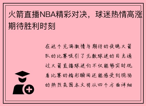 火箭直播NBA精彩对决，球迷热情高涨期待胜利时刻