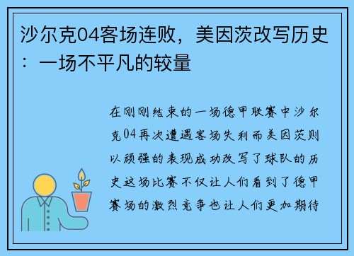 沙尔克04客场连败，美因茨改写历史：一场不平凡的较量