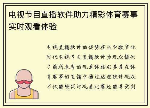 电视节目直播软件助力精彩体育赛事实时观看体验