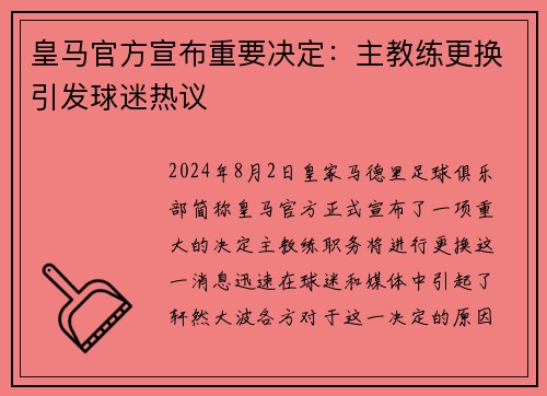 皇马官方宣布重要决定：主教练更换引发球迷热议