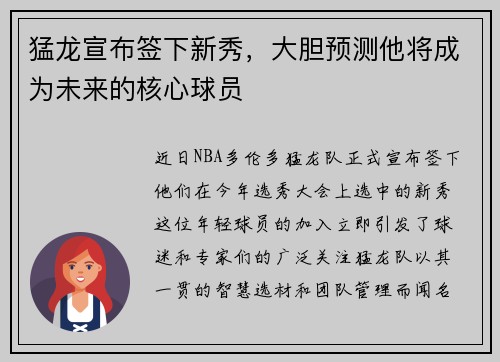 猛龙宣布签下新秀，大胆预测他将成为未来的核心球员