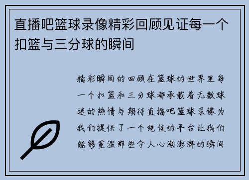 直播吧篮球录像精彩回顾见证每一个扣篮与三分球的瞬间