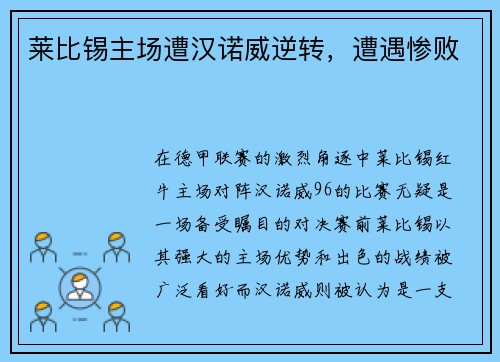 莱比锡主场遭汉诺威逆转，遭遇惨败