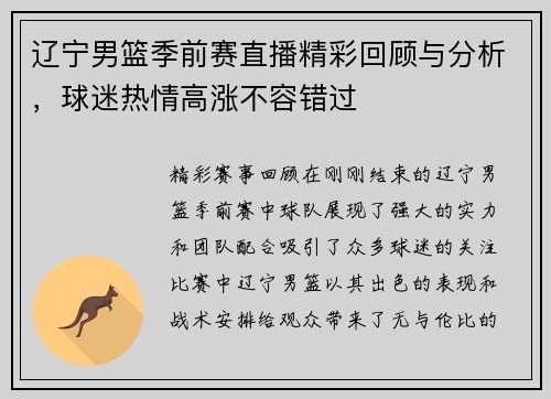 辽宁男篮季前赛直播精彩回顾与分析，球迷热情高涨不容错过