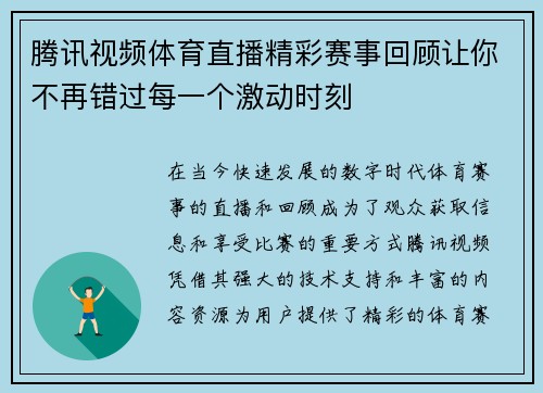 腾讯视频体育直播精彩赛事回顾让你不再错过每一个激动时刻