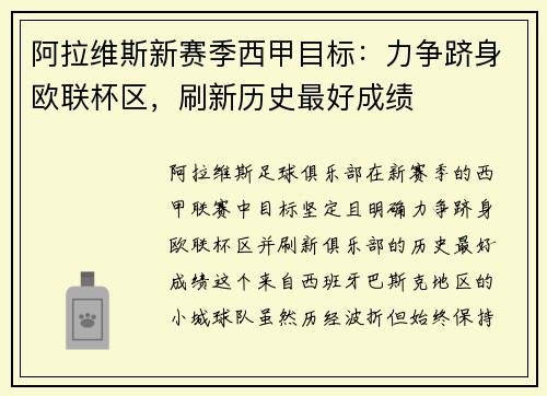 阿拉维斯新赛季西甲目标：力争跻身欧联杯区，刷新历史最好成绩