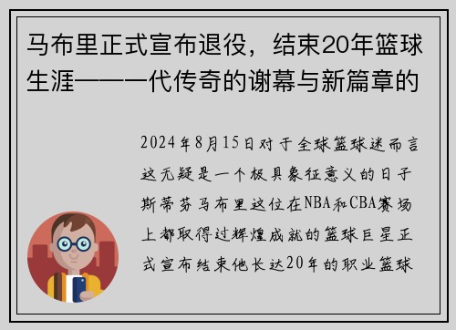 马布里正式宣布退役，结束20年篮球生涯——一代传奇的谢幕与新篇章的开启