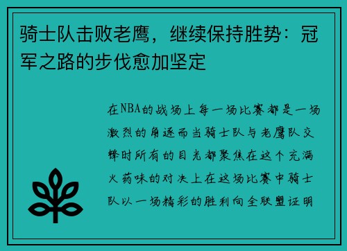 骑士队击败老鹰，继续保持胜势：冠军之路的步伐愈加坚定