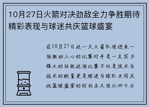 10月27日火箭对决劲敌全力争胜期待精彩表现与球迷共庆篮球盛宴