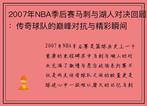 2007年NBA季后赛马刺与湖人对决回顾：传奇球队的巅峰对抗与精彩瞬间