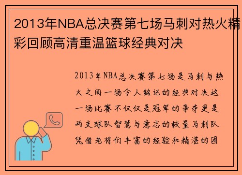 2013年NBA总决赛第七场马刺对热火精彩回顾高清重温篮球经典对决
